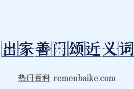 出家善门颂近义词是什么意思的图片